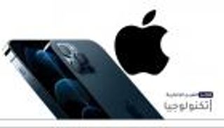 موجز "العين الإخبارية" للتكنولوجيا.. صدمة أبل وسعر ومواصفات آيفون 13