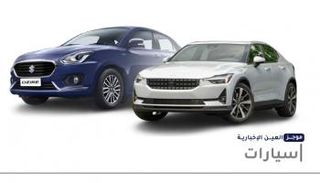 موجز "العين الإخبارية" للسيارات