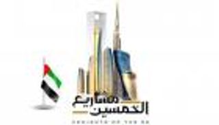 "مشاريع الخمسين" تعزز المزايا الحيوية لاقتصاد الإمارات