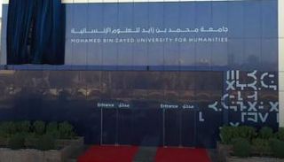 جامعة محمد بن زايد للعلوم الإنسانية