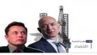 موجز "العين الإخبارية" الاقتصادي.. سباق الأثرياء وأبقار هولندا ورواتب إيران