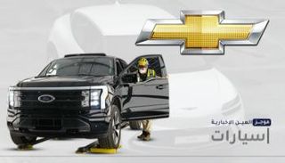 موجز "العين الإخبارية" للسيارات