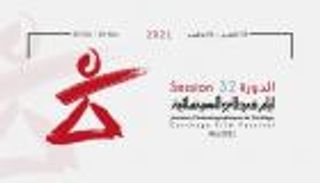 11 فيلما تونسيا في المسابقة الرسمية لـ"أيام قرطاج السينمائية"