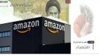 موجز "العين الإخبارية" الاقتصادي.. قصة أمازون وتمور تونس وأزمة إيران