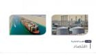 موجز "العين الإخبارية" الاقتصادي.. قناة السويس ومشروع الكويت وإيفرجراند