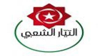 التيار الشعبي التونسي يؤيد تدابير سعيد ويطلب محاسبة المتورطين بالإرهاب