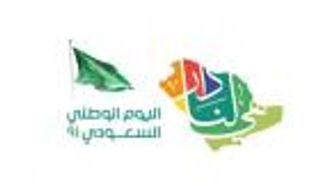 اليوم الوطني السعودي.. الاحتفاء بالدار ووحدة أهلها ورفاههم