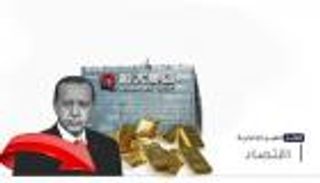 موجز "العين الإخبارية" الاقتصادي.. إيفرجراند وليرة تركيا وسان مارينو وملوك الذهب