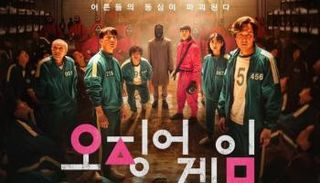 ملصق مسلسل لعبة الحبار