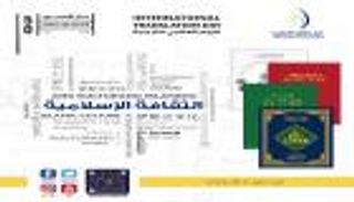 في اليوم العالمي للترجمة.. إنجازات ثقافية بدار زايد للثقافة الإسلامية