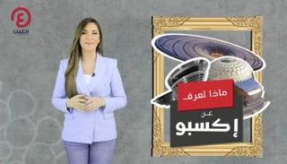 برنامج عينك على إكسبو مع جهينة خالدية | الحلقة الأولى