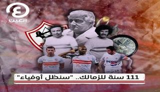 111 سنة زمالك.. "سنظل أوفياء"