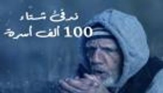 تبرعات مبادرة "لنجعل شتاءهم أدفأ" تتجاوز 3 ملايين دولار