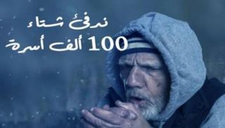 المبادرة تهدف إلى دعم 100 ألف أسرة من اللاجئين والمحتاجين