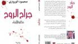 جراح الروح.. صراع الإخوان والسلفيين في رواية جديدة لمحمود الورواري