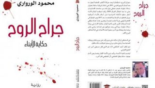 غلاف رواية جراح الروح