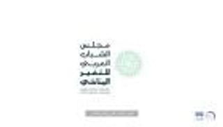 إعلان تشكيل أعضاء مجلس الشباب العربي للتغير المناخي