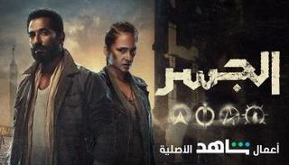 الملصق الرسمي لمسلسل الجسر