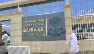 مبنى النيابة العامة السعودية