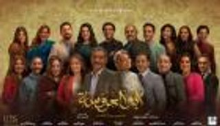 مسلسل أبو العروسة الجزء الثالث.. موعد العرض والقنوات الناقلة