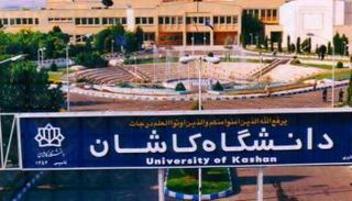جامعة كاشان الإيرانية