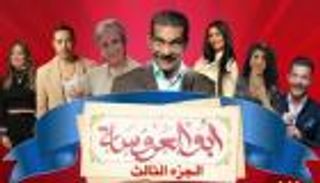 مسلسل أبو العروسة الجزء الثالث.. الأحداث تتصاعد وسيد رجب يفض الاشتباك