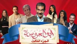 الملصق الدعائي لمسلسل "أبو العروسة"