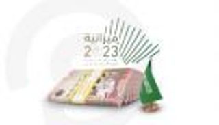 ميزانية السعودية 2023.. أرقام "استثنائية" لاقتصاد قوي في مواجهة الأزمات