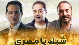 الملصق الدعائي لأغنية "شبك يا مصري"