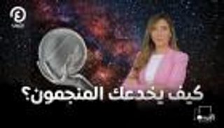 كيف يخدعك المنجمون؟ | "عند جهينة" مع جهينة خالدية