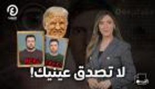  الديب فيك.. لا تصدق عينيك! | "عند جهينة" مع جهينة خالدية