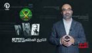 كيف وصل الإخوان المسلمون إلى أوروبا؟ | "أصل القصة" مع عبدالجليل السعيد