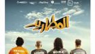 المطاريد.. مفاجأة تتصدر الملصق الترويجي للفيلم