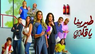 نجوم مسلسل "طير بينا يا قلبي"