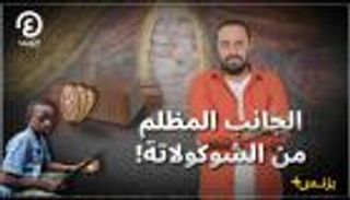 الشوكولاتة.. مصنوعة من العبودية والاستغلال؟ | بزنس+ مع محمد الزمزمي