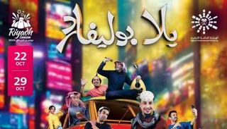 "يلا بوليفارد" أولى مسرحيات موسم الرياض