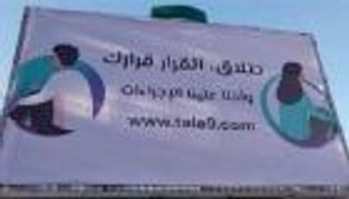 جدل في تونس حول منصة إلكترونية تشجع على الطلاق