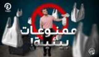 ممنوعات لا تستخف بأثرها | "الكوكب 2050" مع إياد شعشاعة