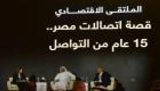 "اتصالات".. نموذج لنجاح الشراكة الاستثمارية بين مصر والإمارات