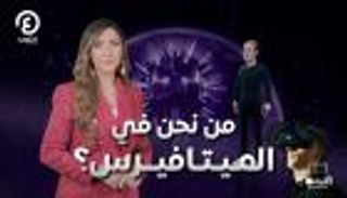 ما لا تعرفونه عن الميتافيرس |"عند جهينة" مع جهينة خالدية