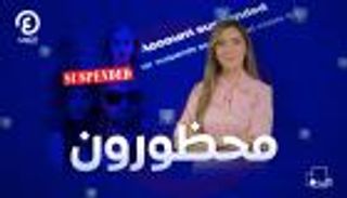  سلاح الحظر على السوشيل ميديا |"عند جهينة" مع جهينة خالدية