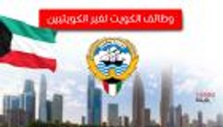 بعد صعود الدينار مقابل الجنيه.. تزايد بحث المصريين عن فرص عمل بالكويت