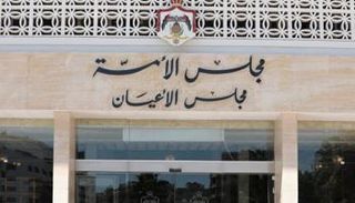 مجلس الأعيان الأردني - أرشيفية