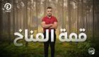 قمة المناخ.. لا صوت يعلو فوق صوت البيئة| "الكوكب 2050" مع إياد شعشاعة