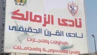 لافتة الزمالك 