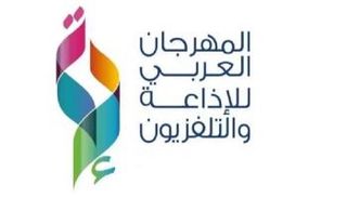 المهرجان العربي للإذاعة والتلفزيون