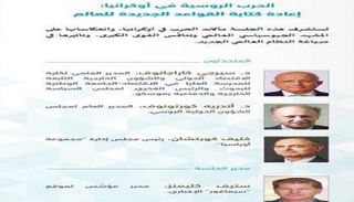 الجلسة الثانية من ملتقى أبوظبي حول الحرب الروسية الأوكرانية 