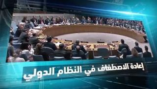 غعادة الاصطفاف في الناظم الدولي على مائدة الملتقى 