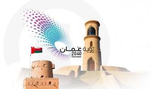 رؤية 2040 تستهدف تنويع اقتصاد عمان