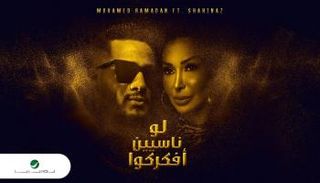 محمد رمضان وشاهيناز في ملصق الأغنية